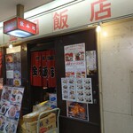 金明飯店 - 