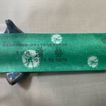 そば処 濱勢 - 箸袋
