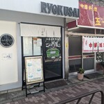 仙臺自家製麺こいけ屋 分店 綠栽 - 