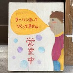 月と亀 - 絵看板がカワイイ