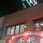 Okonomiyaki Chiyo - 昔ながらの看板