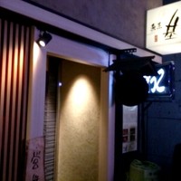 魚匠 基  大門町 - 