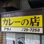 リッチなカレーの店 アサノ - 