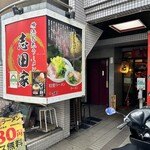 横浜家系ラーメン 志田家 - 