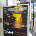 新宿 鉄板焼き YOKOTA - 