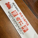蟹かに亭 - 