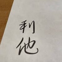 熟成鮨利他 - 
