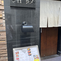 鮨政 西口店 - 
