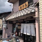 寺子屋 - 