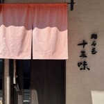 明石玉 十三味 - 