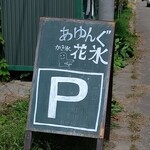 かき氷 花氷 - 駐車場案内看板