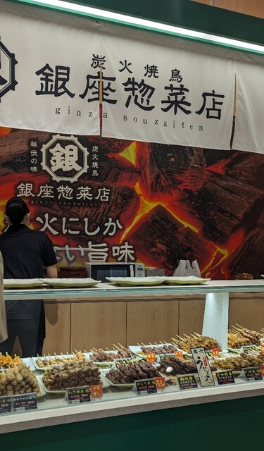銀座惣菜店 - 新利府（焼き鳥）の写真