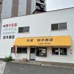 鈴木商店 - 