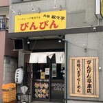 元祖敏々亭 びんびん 本店 - 