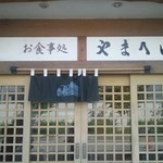 信州そば処やまへい - 