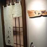 たらく うめ銀 - 