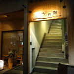 たらく うめ銀 - 花園町通りにあります