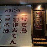 焼き鳥と創作おでん 博多とりくら - 