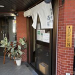 中華そば 西川 - 