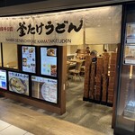 難波千日前 釜たけうどん - 