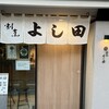 割烹よし田 博多店屋町店