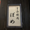 京洛焼肉 ぽめ