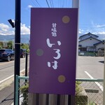 칸미도코로 이로하 - 간판