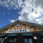 コメダ珈琲店 - 