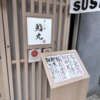 鮨丸 - 