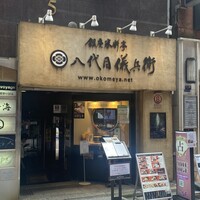 銀座米料亭 八代目儀兵衛 - 