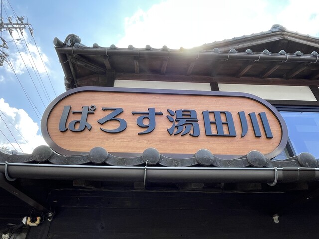 ぱろす湯田川 - 鶴岡市その他（その他）の写真