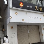 中国料理 天龍 - 入口