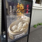Shiumai Hayama Detaberu Mono - お店の看板