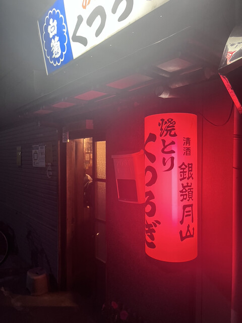 くつろぎ焼鳥 - 西寒河江（焼き鳥）の写真