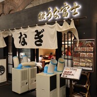 炭焼 うな富士 有楽町店 - 