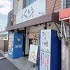 からみそラーメン ふくろう 本店
