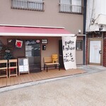 ぷち ぼぬーる - お店の外観