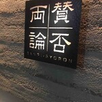 賛否両論 - 