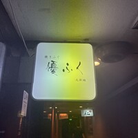 焼きふぐ 優ふく 北新地店 - 