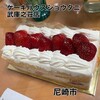 ケーキハウスショウタニ　 武庫之荘店