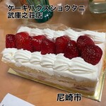ケーキハウスショウタニ　 武庫之荘店 - 