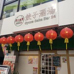 24時間 餃子酒場 - 外観