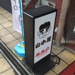 軽食喫茶『山小屋』 - 