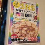 喜多方ラーメン 坂内 - 投稿キャンペーンの貼り紙