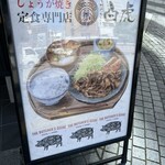 Yakitombyakko - 店前看板