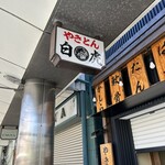 Yakitombyakko - 店名