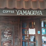 軽食喫茶『山小屋』 - 