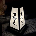 日本橋 蕎ノ字 - 