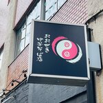 おおぜき中華そば店 - 