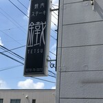 Yakiniku Suteki Tetsu - 看板